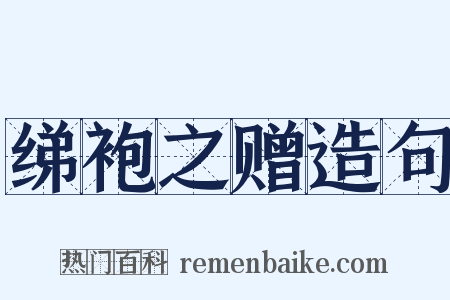绨袍之赠造句是什么意思的图片